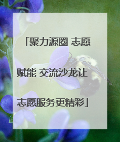 聚力源圈 志愿赋能 交流沙龙让志愿服务更精彩