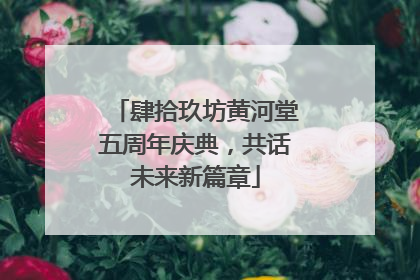 肆拾玖坊黄河堂五周年庆典，共话未来新篇章