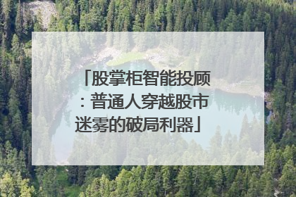 股掌柜智能投顾：普通人穿越股市迷雾的破局利器