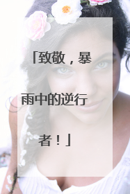 致敬，暴雨中的逆行者！