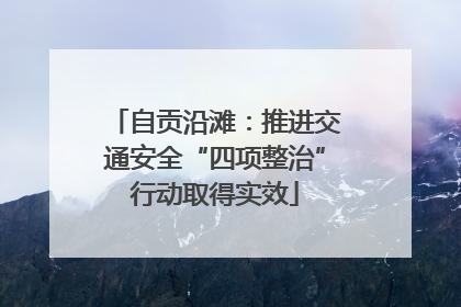 自贡沿滩：推进交通安全“四项整治”行动取得实效