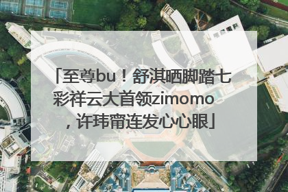 至尊bu！舒淇晒脚踏七彩祥云大首领zimomo，许玮甯连发心心眼