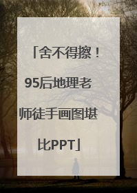 舍不得擦！95后地理老师徒手画图堪比PPT