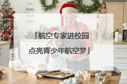 航空专家进校园 点亮青少年航空梦