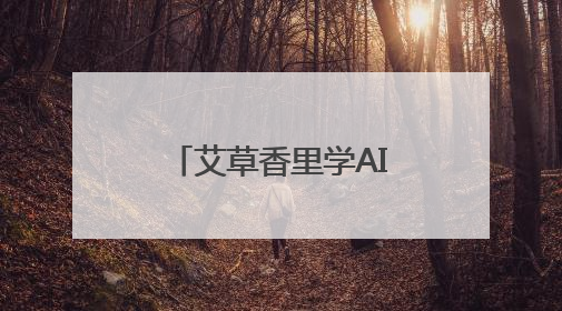 艾草香里学AI！长春市图书馆助老年人乐享节日