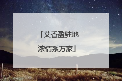 艾香盈驻地 浓情系万家