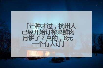 芒种才过，杭州人已经开始订榨菜鲜肉月饼了？真的，8元一个有人订