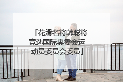 花滑名将韩聪将竞选国际奥委会运动员委员会委员