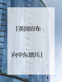 英国宣布：向中东增兵