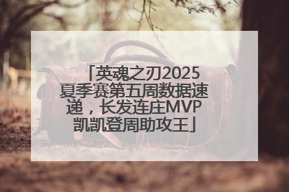 英魂之刃2025夏季赛第五周数据速递，长发连庄MVP凯凯登周助攻王
