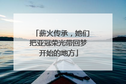 薪火传承，她们把亚冠荣光带回梦开始的地方