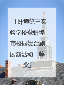 蚌埠第三实验学校获蚌埠市校园舞台剧展演活动一等奖
