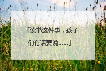 读书这件事，孩子们有话要说……