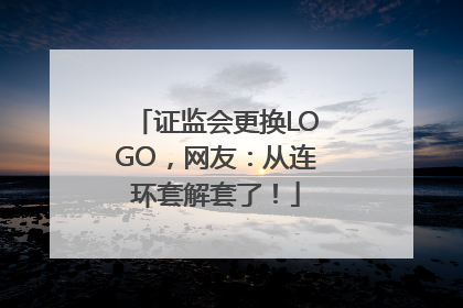 证监会更换LOGO，网友：从连环套解套了！
