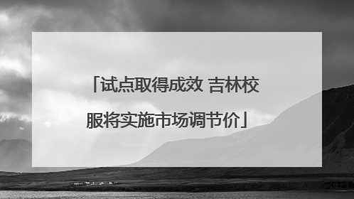 试点取得成效 吉林校服将实施市场调节价