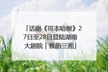 话剧《哥本哈根》27日至28日登陆湖南大剧院｜雅韵三湘
