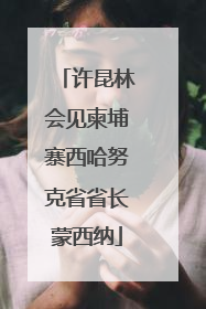 许昆林会见柬埔寨西哈努克省省长蒙西纳