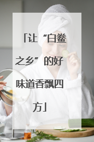 让“白鲞之乡”的好味道香飘四方