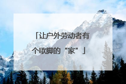 让户外劳动者有个歇脚的“家”