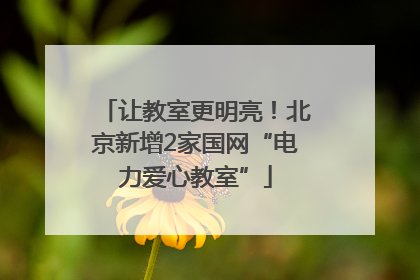 让教室更明亮！北京新增2家国网“电力爱心教室”