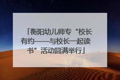 衡阳幼儿师专“校长有约——与校长一起读书”活动圆满举行