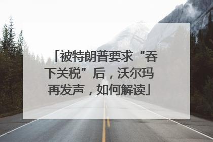 被特朗普要求“吞下关税”后，沃尔玛再发声，如何解读