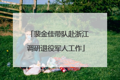 裴金佳带队赴浙江调研退役军人工作