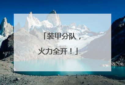 装甲分队，火力全开！