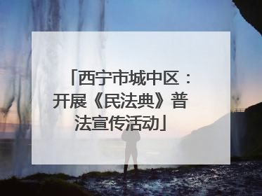西宁市城中区：开展《民法典》普法宣传活动