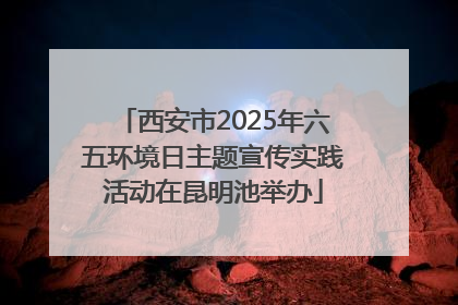 西安市2025年六五环境日主题宣传实践活动在昆明池举办