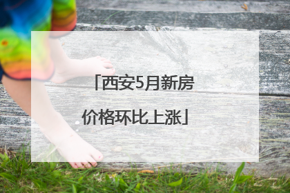 西安5月新房价格环比上涨