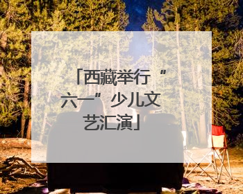 西藏举行“六一”少儿文艺汇演