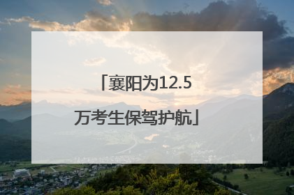 襄阳为12.5万考生保驾护航