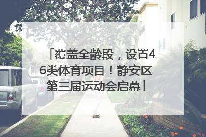 覆盖全龄段，设置46类体育项目！静安区第三届运动会启幕
