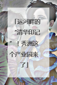 运河畔的“清华印记”！秀洲这个产业园来了