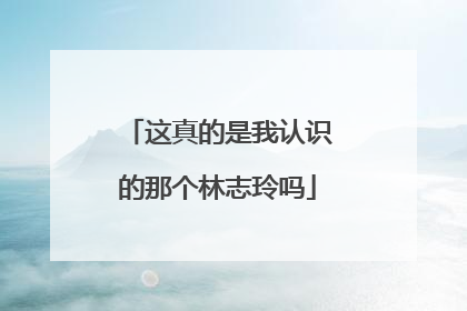 这真的是我认识的那个林志玲吗