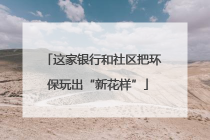 这家银行和社区把环保玩出“新花样”