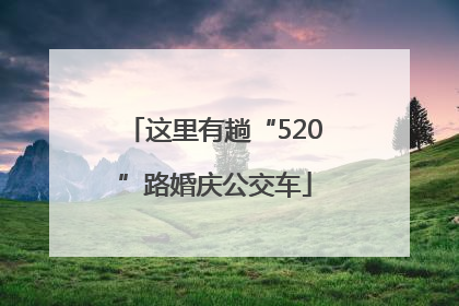 这里有趟“520”路婚庆公交车