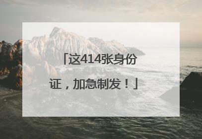 这414张身份证，加急制发！