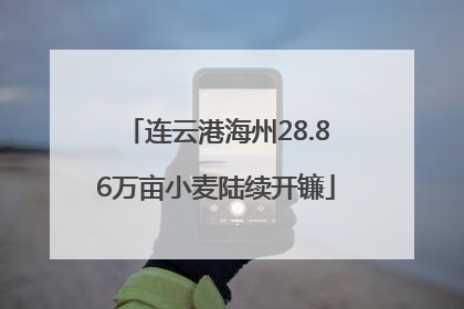 连云港海州28.86万亩小麦陆续开镰