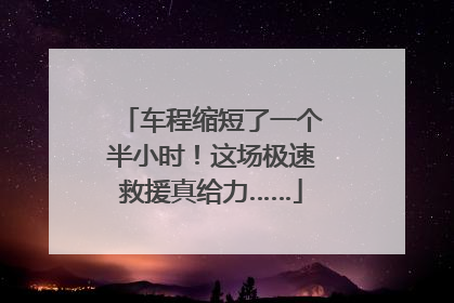 车程缩短了一个半小时！这场极速救援真给力……