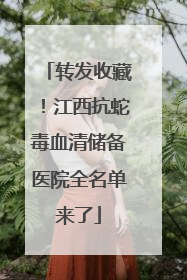 转发收藏！江西抗蛇毒血清储备医院全名单来了
