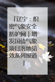辽宁：织密气象安全防护网｜增发国债气象项目落地见效系列报道