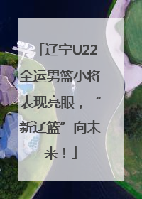辽宁U22全运男篮小将表现亮眼，“新辽篮”向未来！
