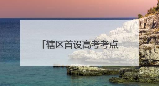 辖区首设高考考点，这里编织的护考“暖心网”真赞！