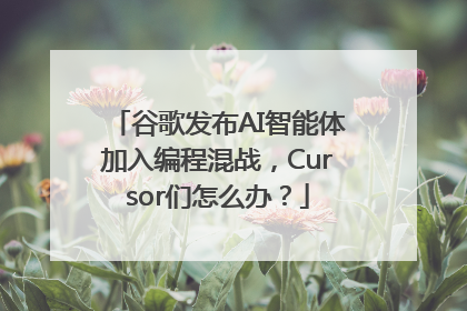 谷歌发布AI智能体加入编程混战，Cursor们怎么办？