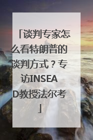 谈判专家怎么看特朗普的谈判方式？专访INSEAD教授法尔考