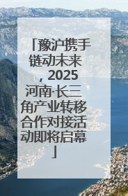 豫沪携手 链动未来，2025河南·长三角产业转移合作对接活动即将启幕