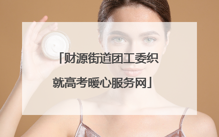 财源街道团工委织就高考暖心服务网