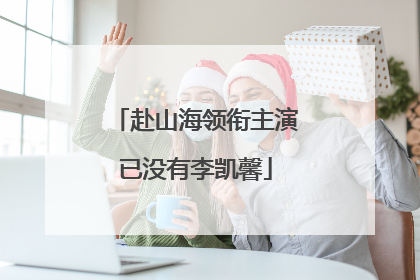 赴山海领衔主演已没有李凯馨